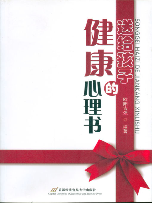 Title details for 送给孩子的健康心理书 by 欧阳吉强 - Available
